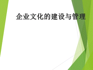 企业文化的建设与企业管理.ppt