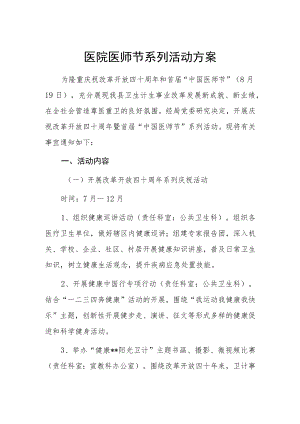 医院医师节系列活动方案.docx