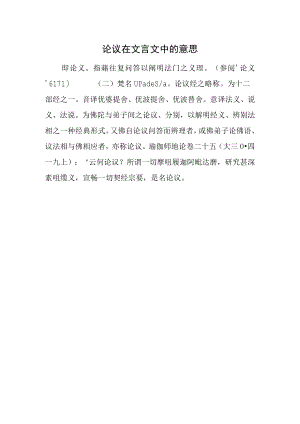论议在文言文中的意思.docx
