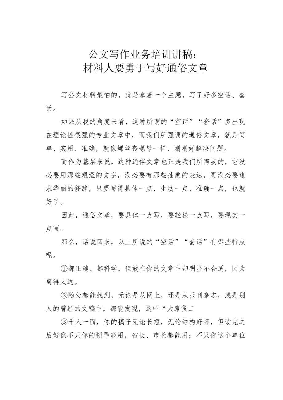 公文写作业务培训讲稿:材料人要勇于写好通俗文章.docx_第1页