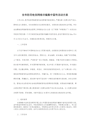 全市防范电信网络诈骗集中宣传活动方案.docx
