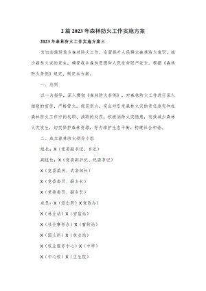 2篇2023年森林防火工作实施方案.docx