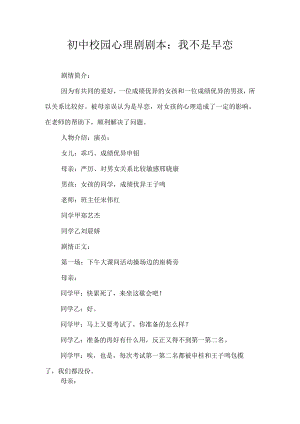 初中校园心理剧剧本：我不是早恋.docx