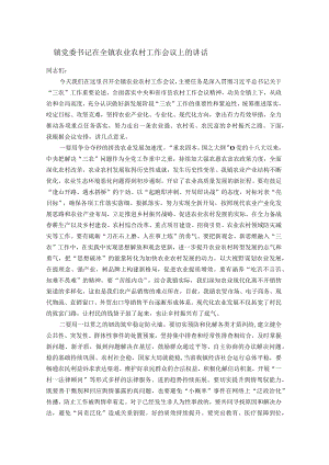 镇党委书记在全镇农业农村工作会议上的讲话.docx