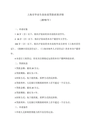 上海市毕业生创业前贷款政策详情（2019年）.docx