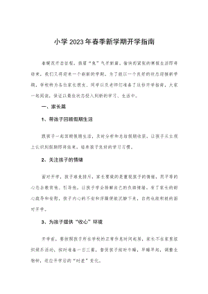 小学2023年春季新学期开学指南.docx