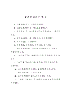 廉洁警示语录+50句.docx