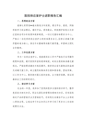 医院供应室护士述职报告汇编.docx