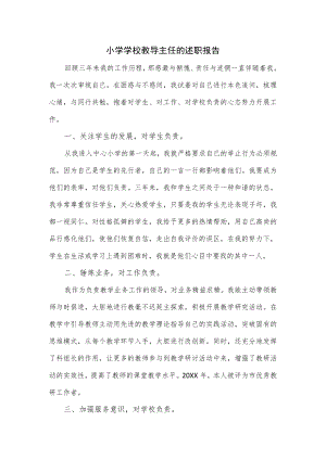 小学学校教导主任的述职报告（优选）.docx
