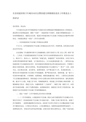 在县创建省级卫生城市动员会暨创建全国健康促进县工作推进会上的讲话.docx