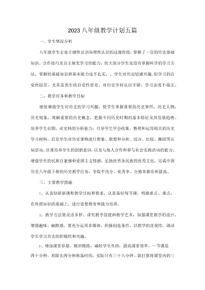 2023八年级教学计划五篇.docx