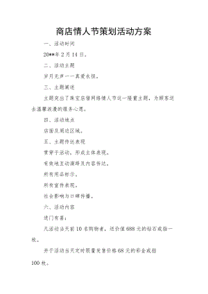 商店情人节策划活动方案.docx