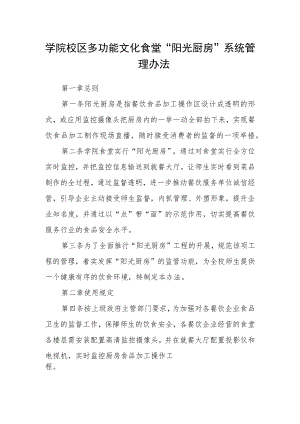 学院校区多功能文化食堂“阳光厨房”系统管理办法.docx