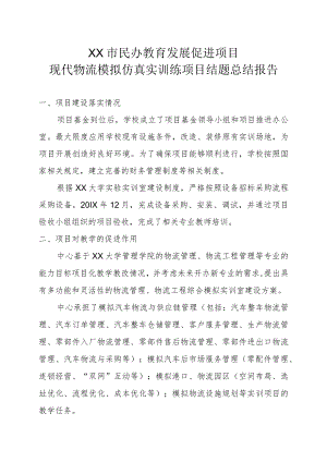 XX大学现代物流模拟仿真实训练项目结题总结报告.docx