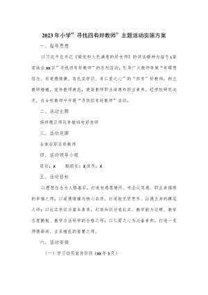 2023年小学“寻找四有好教师”主题活动实施方案.docx