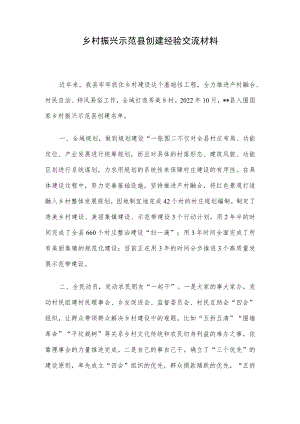 乡村振兴示范县创建经验交流材料.docx