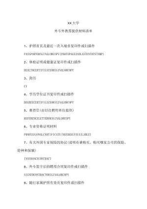 XX大学外专外教需提供材料清单.docx