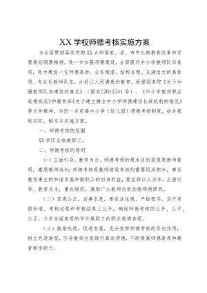 XX学校师德考核实施方案.docx