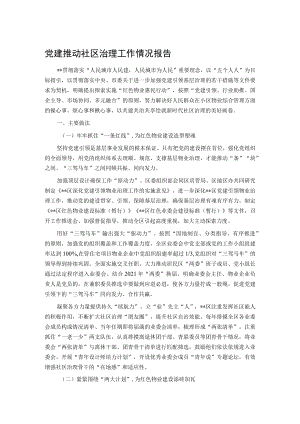党建推动社区治理工作情况报告.docx