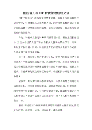 医院普儿科DIP付费管理经验交流.docx