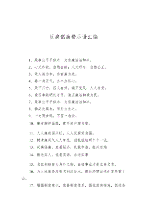反腐倡廉警示语汇编.docx