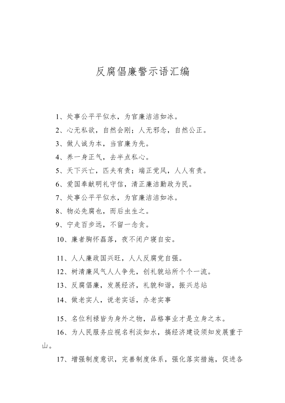 反腐倡廉警示语汇编.docx_第1页