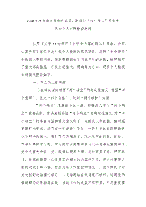 2022年度市商务局党组成员、副局长“六个带头”民主生活会个人对照检查材料.docx