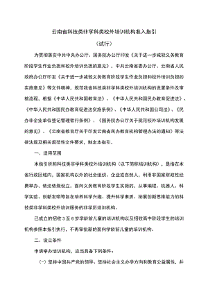 云南省科技类非学科类校外培训机构准入指引（试行）（2023年）.docx