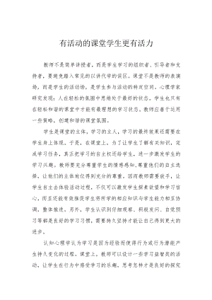 有活动的课堂 学生更有活力.docx