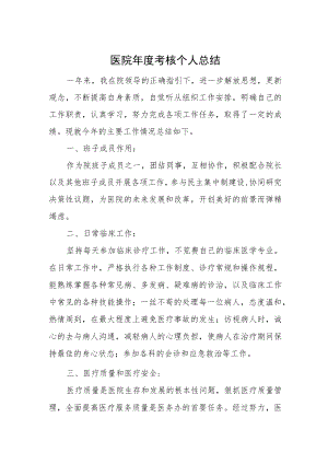 医院年度考核个人总结.docx