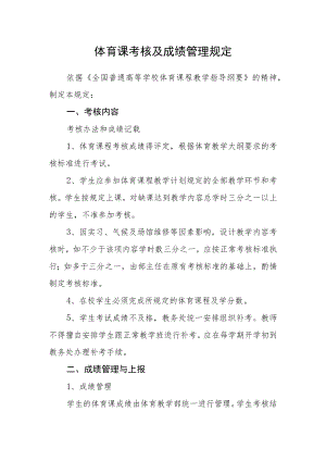 体育课考核及成绩管理规定.docx