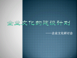 企业文化研讨会.ppt