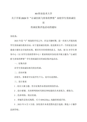 XX职业技术大学关于开展202X年“让诚信助飞青春的梦想”高校学生资助诚信宣传画征集评选活动的通知.docx