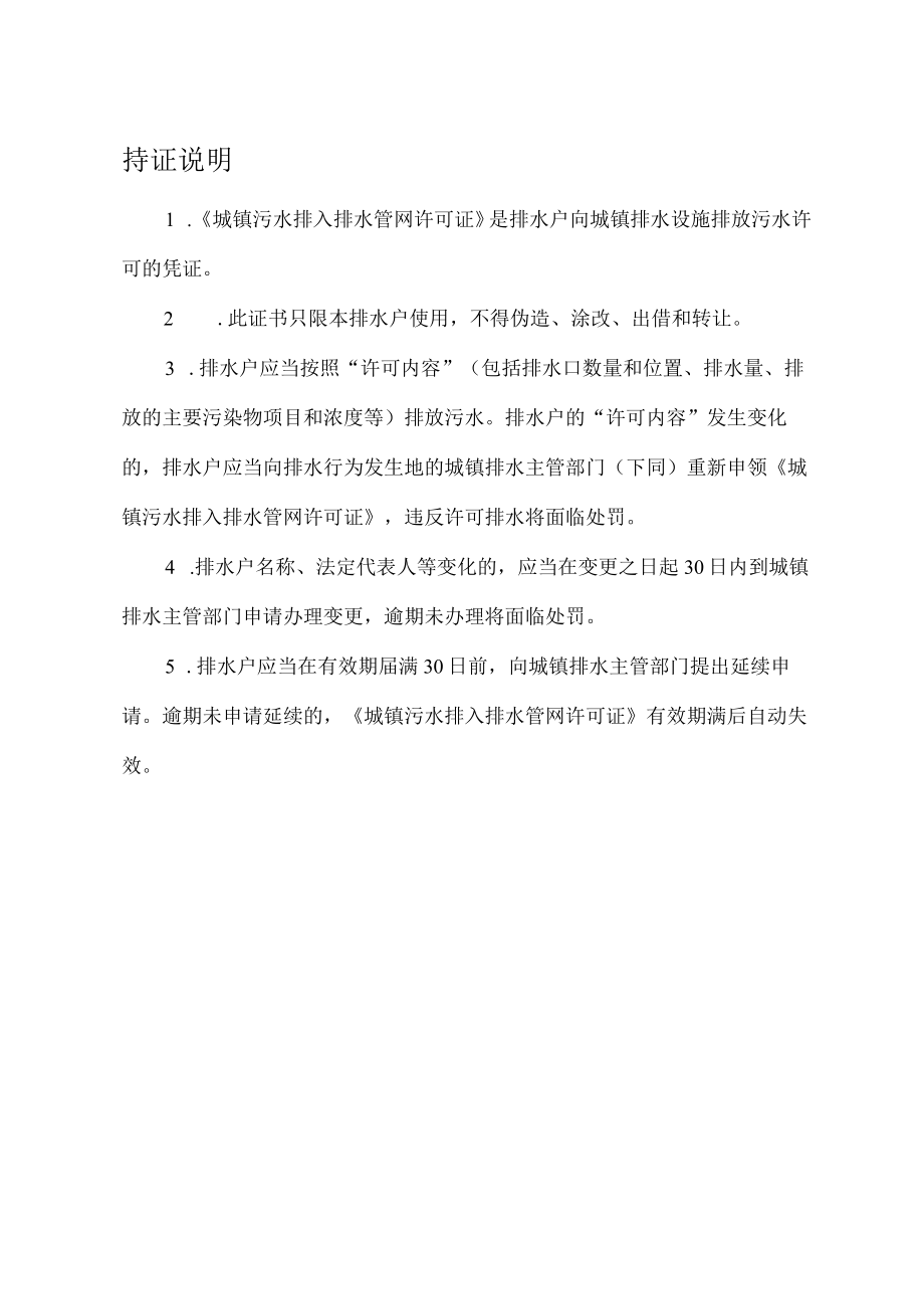 《城镇污水排入排水管网许可证》格式文本、《城镇污水排入排水管网许可申请表》《排水户书面承诺书》.docx_第3页