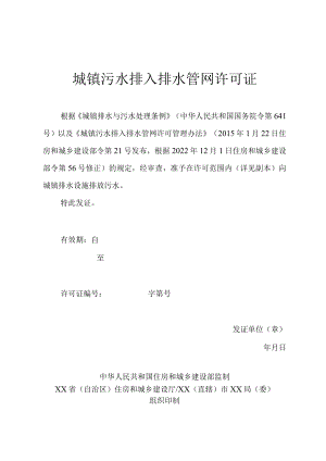 《城镇污水排入排水管网许可证》格式文本、《城镇污水排入排水管网许可申请表》《排水户书面承诺书》.docx