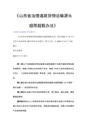 山西省治理道路货物运输源头超限超载办法.docx