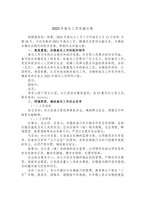 2023年春运工作实施方案.docx