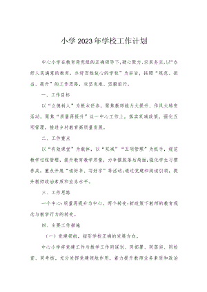 小学2023年学校工作计划.docx