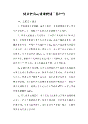 健康教育与健康促进工作计划.docx