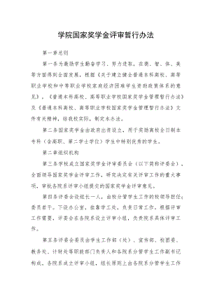 学院国家奖学金评审暂行办法.docx