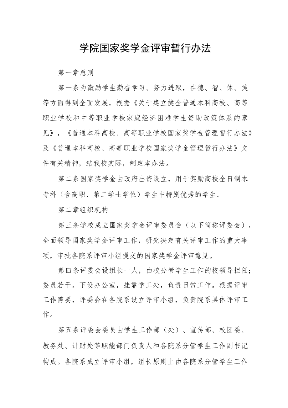 学院国家奖学金评审暂行办法.docx_第1页