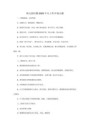 幼儿园后勤2023个人工作计划五篇.docx
