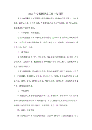 2023年学校图书室工作计划四篇.docx