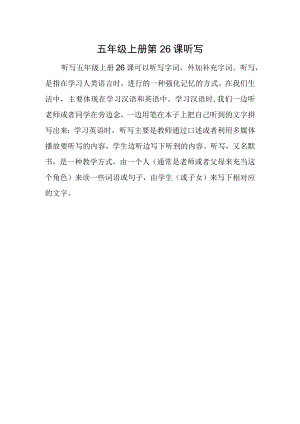五年级上册第26课听写.docx
