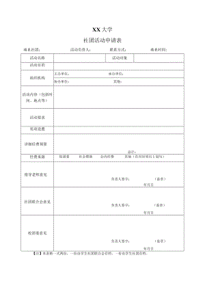 XX大学社团活动申请表.docx