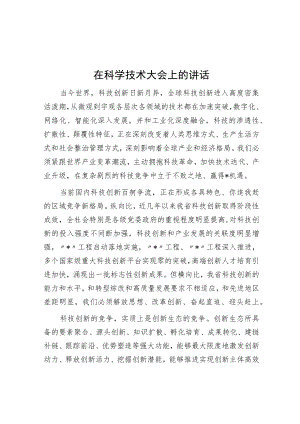 在科学技术大会上的讲话.docx