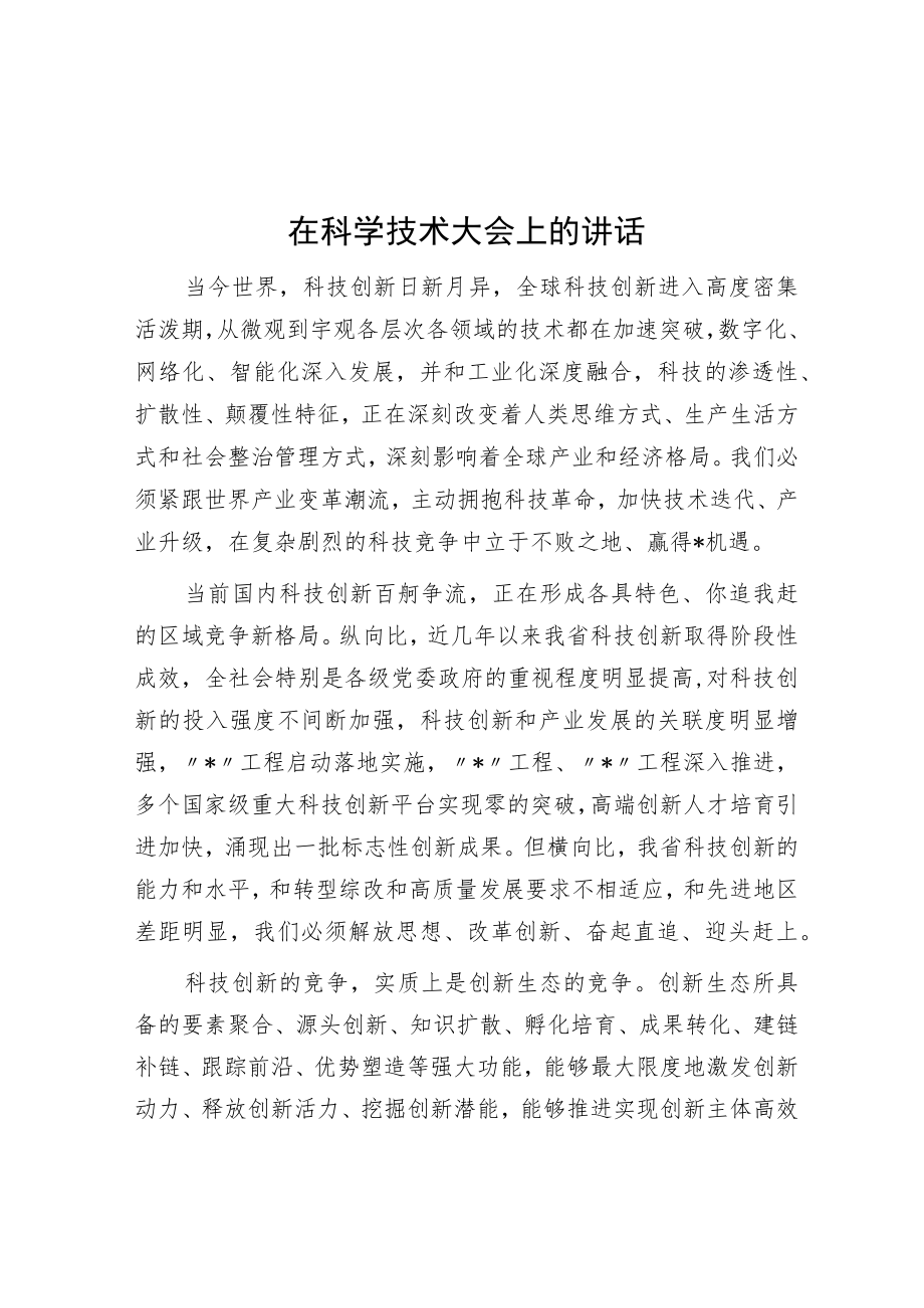 在科学技术大会上的讲话.docx_第1页