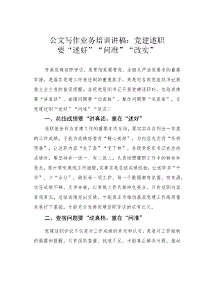 公文写作业务培训讲稿：党建述职要“述好”“问准”“改实”.docx