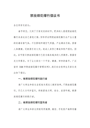 禁放烟花爆竹倡议书.docx