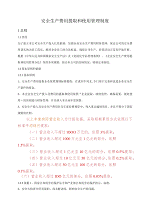 公司安全生产费用提取和使用管理制度.docx